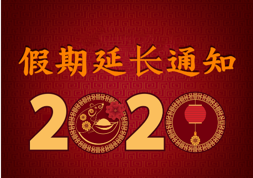 華榮華電子 — 2020年“春節(jié)”假期延長(zhǎng)通知！