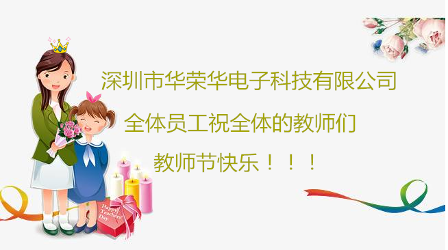 深圳市華榮華電子科技有限公司祝全體員工們祝所有教師們教師節(jié)快樂(lè)?。?！