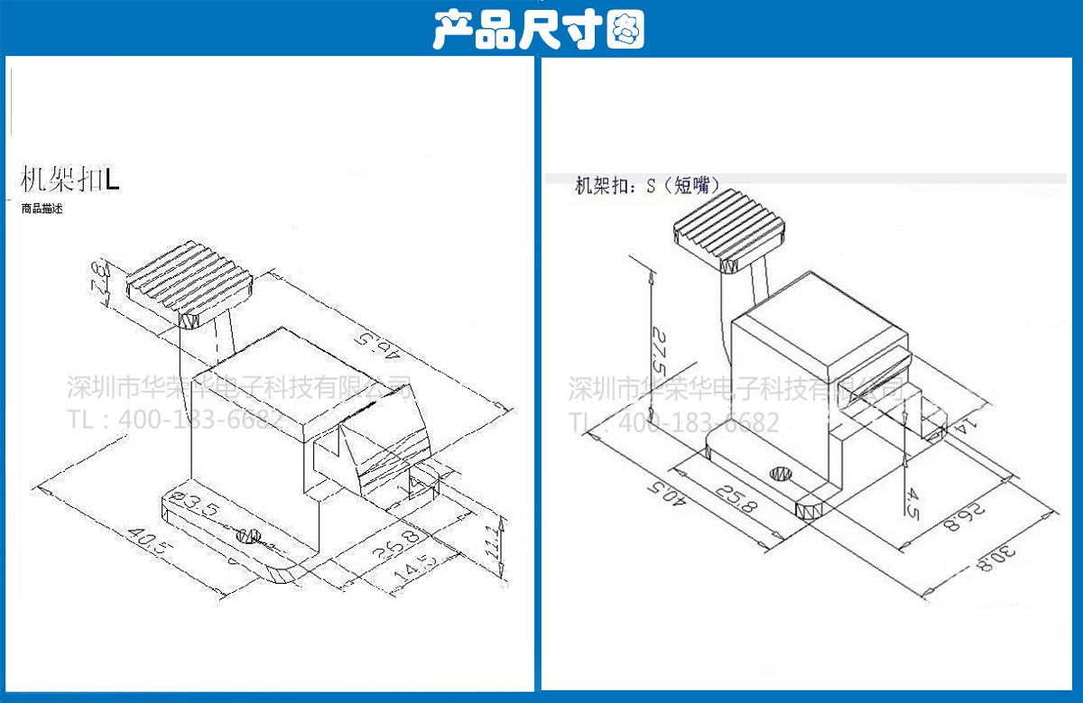 機架扣S、L